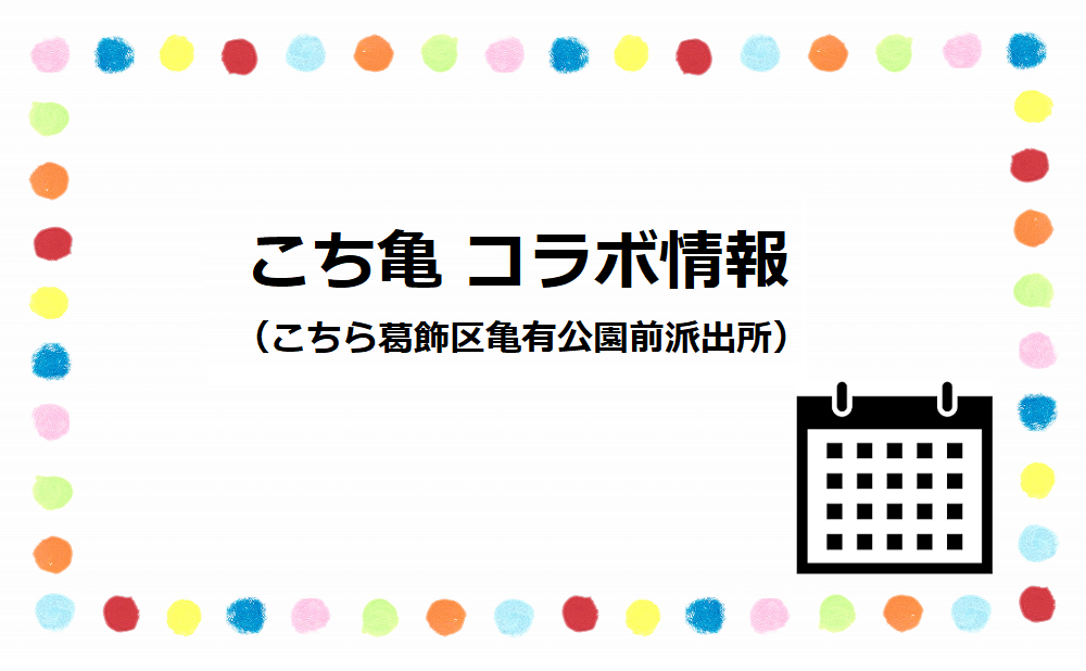 ビビッドアーミー こちら葛飾区亀有公園前派出所のコラボ情報 ビビッとゲーム攻略